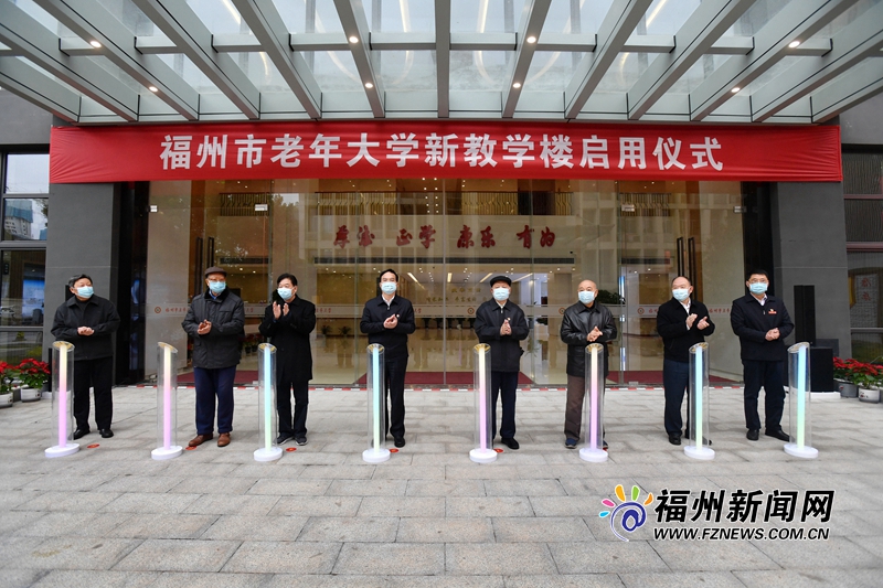 福州市老年大学新教学楼启用