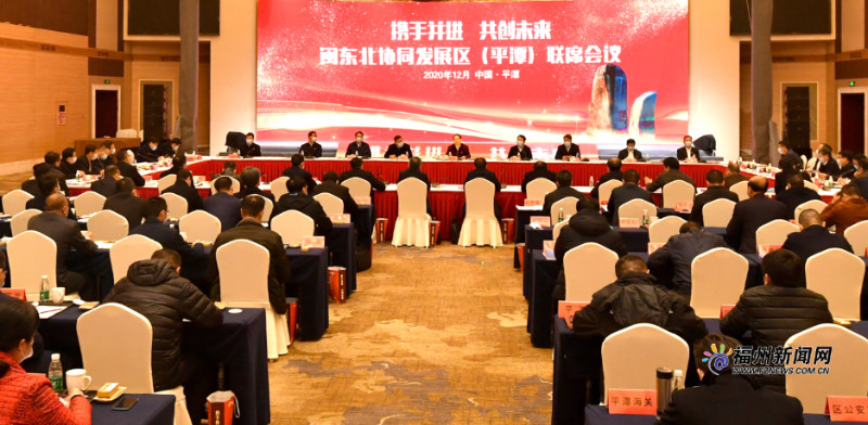 闽东北协同发展区联席会议在平潭召开