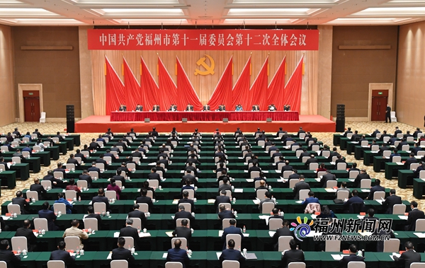 中共福州市委十一届十二次全会举行