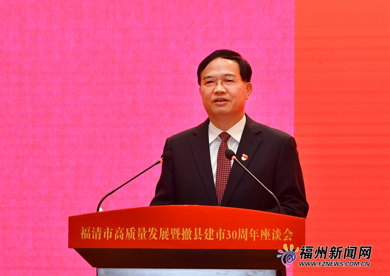 林宝金出席福清市高质量发展暨撤县建市30周年座谈会并讲话