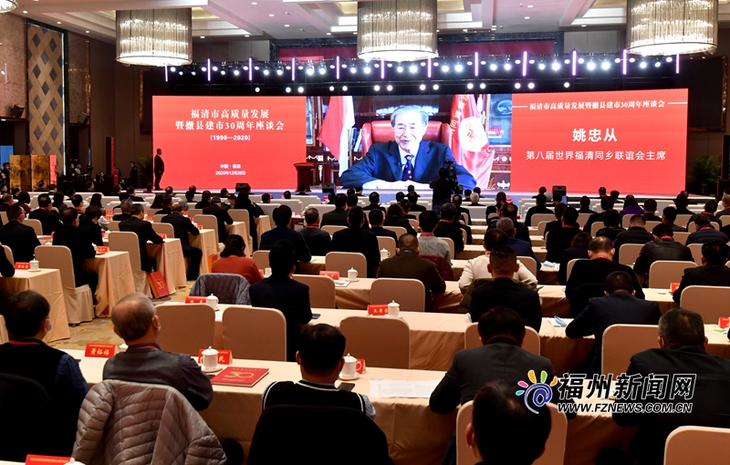 林宝金出席福清市高质量发展暨撤县建市30周年座谈会并讲话