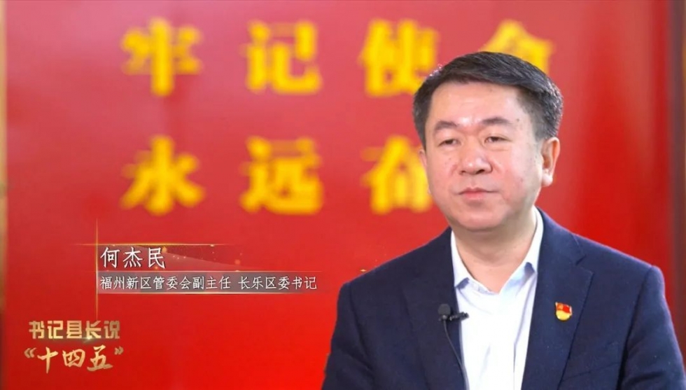 长乐区委书记何杰民：坚持全域滨海 助推产城融合