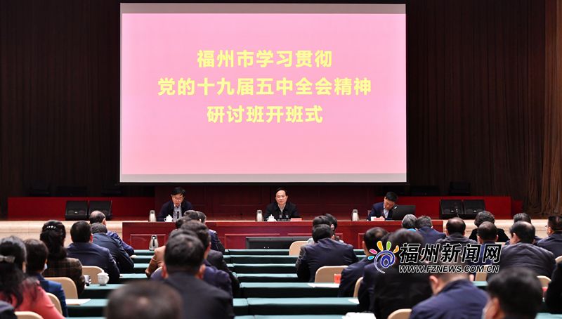 福州市学习贯彻党的十九届五中全会精神研讨班开班