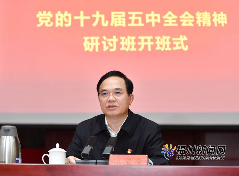 福州市学习贯彻党的十九届五中全会精神研讨班开班