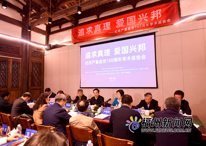 纪念严复逝世100周年学术报告会举行