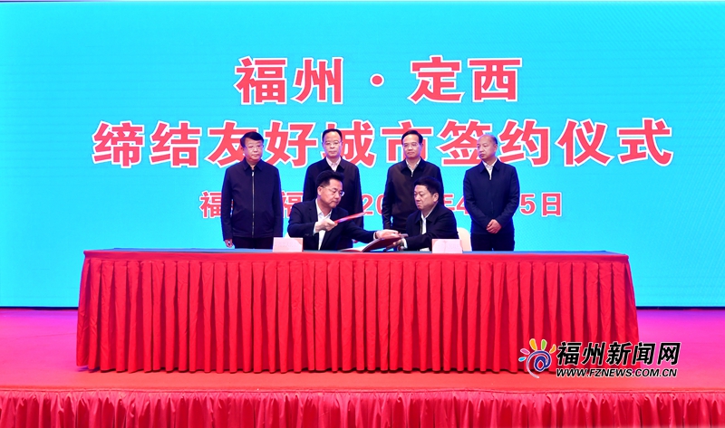 传续两城情谊 共绘美好愿景 福州与定西缔结友好城市