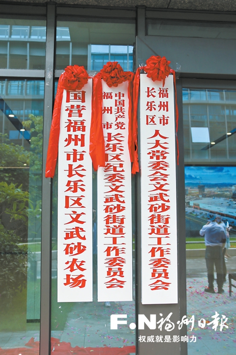 长乐区文武砂镇撤镇设街道：凝心聚力奋斗 今朝再续华章