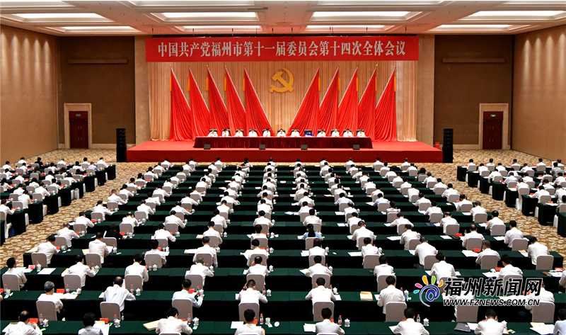 中共福州市委十一届十四次全会召开