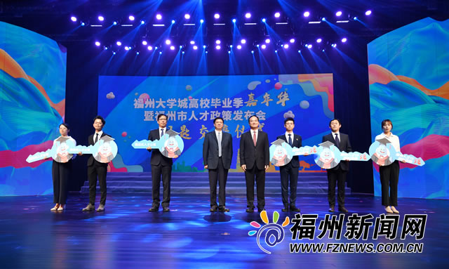 福州大学城高校毕业季嘉年华暨福州市人才政策发布会举行