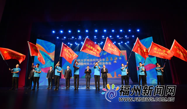 福州大学城高校毕业季嘉年华暨福州市人才政策发布会举行