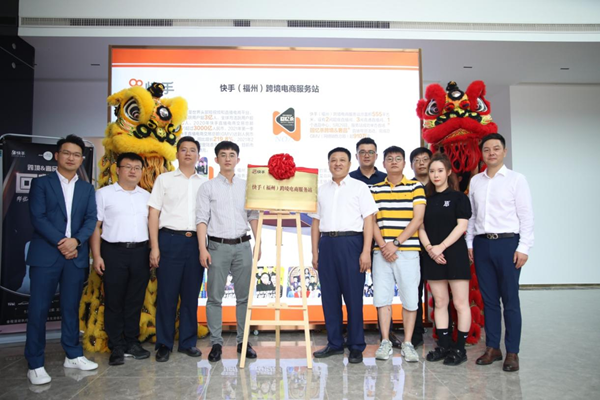 快手（福州）跨境电商服务站落地福州滨海新城