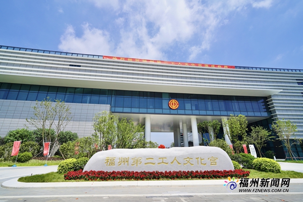 福州第二工人文化宫落成启用