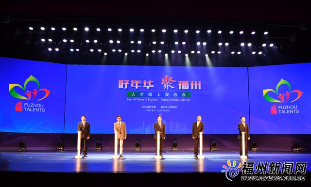 “好年华·聚福州”人才线上双选会启动