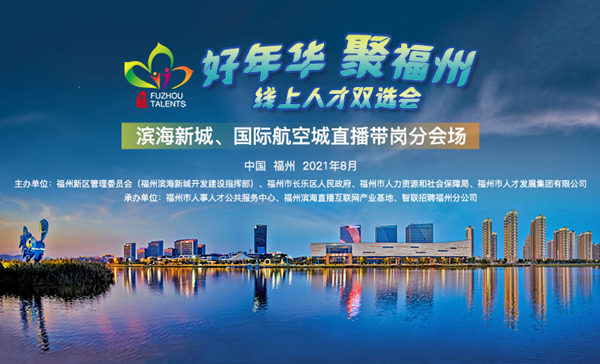 8月23日！福州滨海新城、国际航空城优质企业来了！