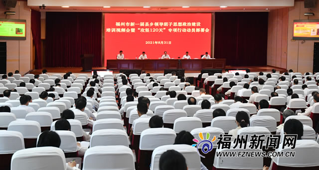 福州市新一届县乡领导班子思想政治建设培训会召开
