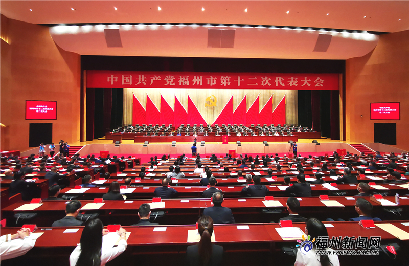 快讯！福州市第十二次党代会闭幕！新当选市委委员、市委候补委员、市纪委委员名单出炉