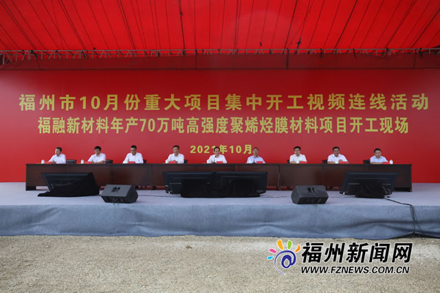 福州市举行重大项目集中开工活动