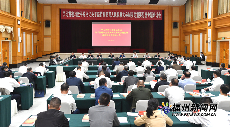 学习贯彻习近平总书记关于坚持和完善人民代表大会制度的重要思想专题研讨会召开