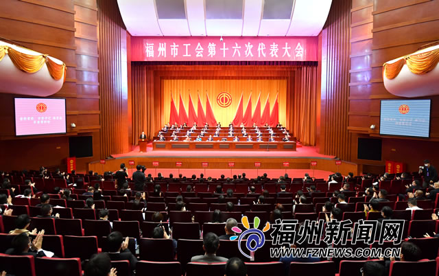 福州市工会第十六次代表大会召开