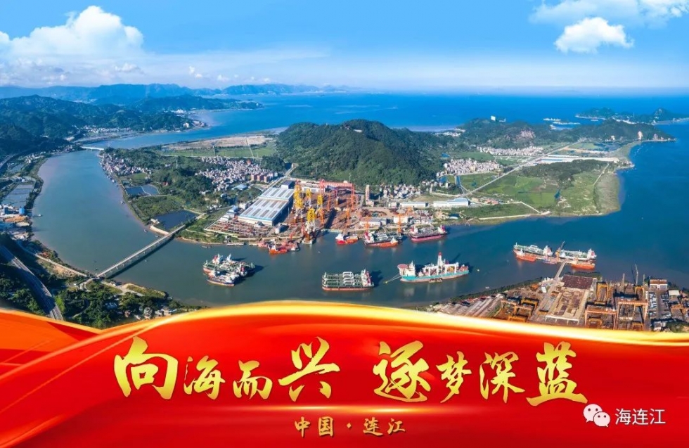连江：吹响“海上福州”进军号角