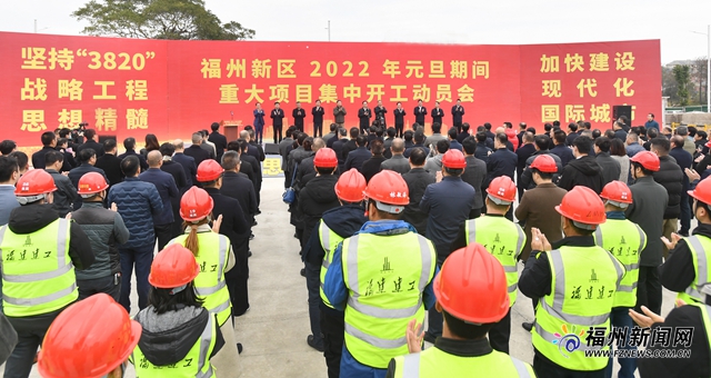 福州新区领导干部大会召开