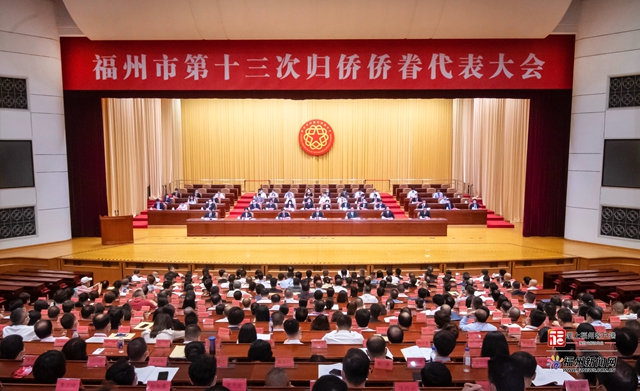 市第十三次归侨侨眷代表大会召开