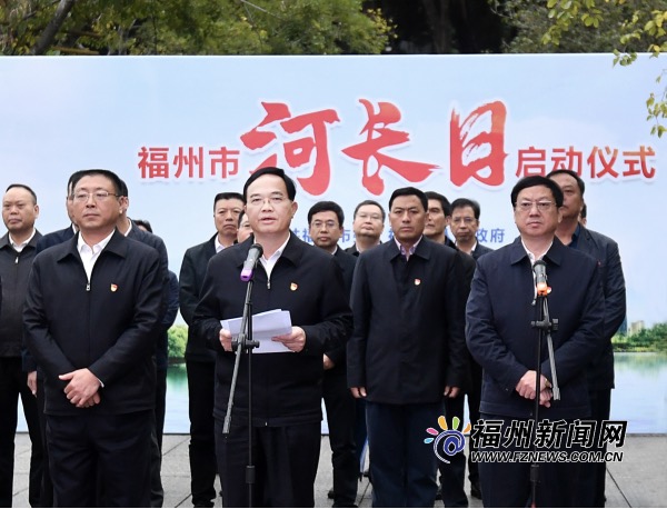 福州市举行“河长日”启动仪式 林宝金尤猛军出席