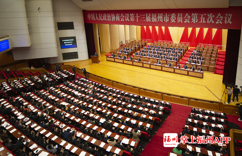 福州市政协十三届五次会议胜利闭幕！
