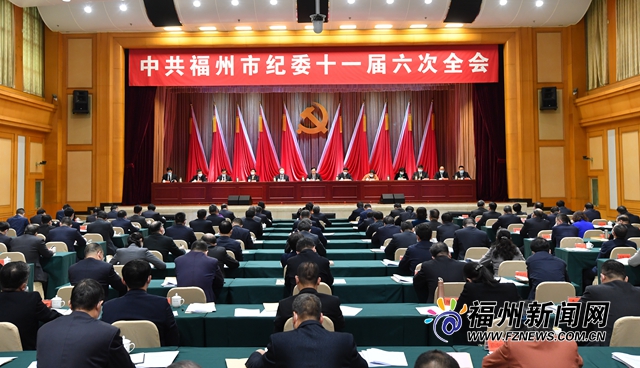 中共福州市纪委十一届六次全会召开