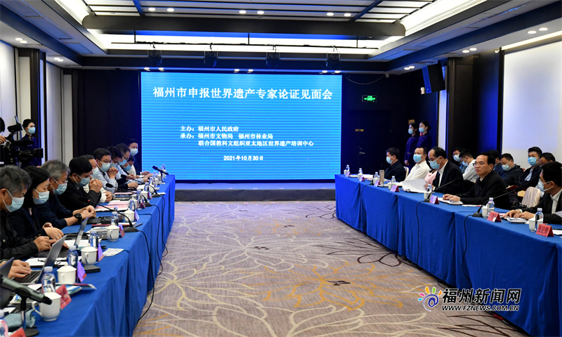 福州市申报世界遗产专家论证举行
