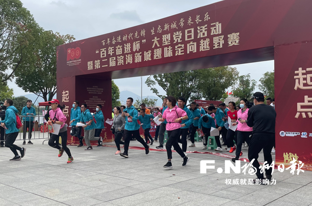 第二届滨海新城趣味定向越野赛举行