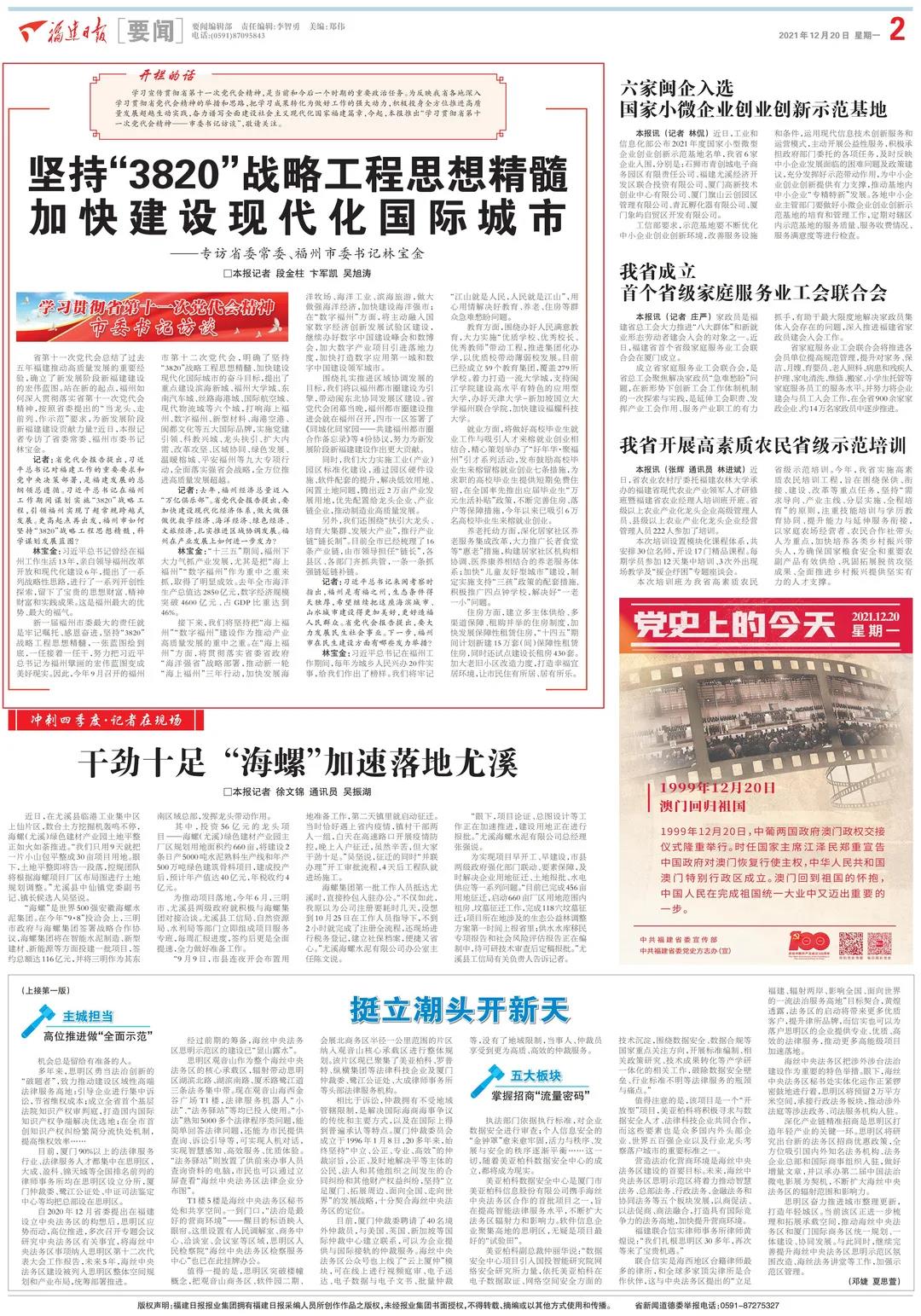 省委常委、福州市委书记林宝金接受《福建日报》专访：坚持“3820”战略工程思想精髓 加快建设现代化国际城市