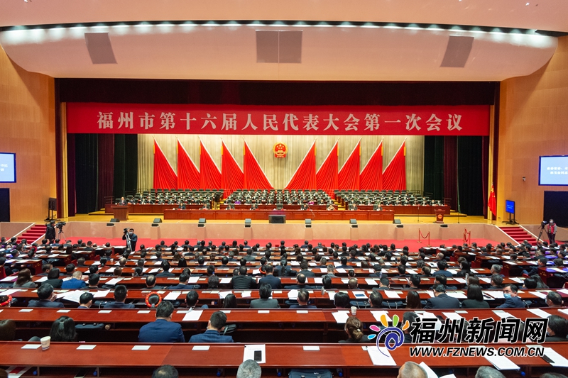 福州市十六届人大一次会议闭幕