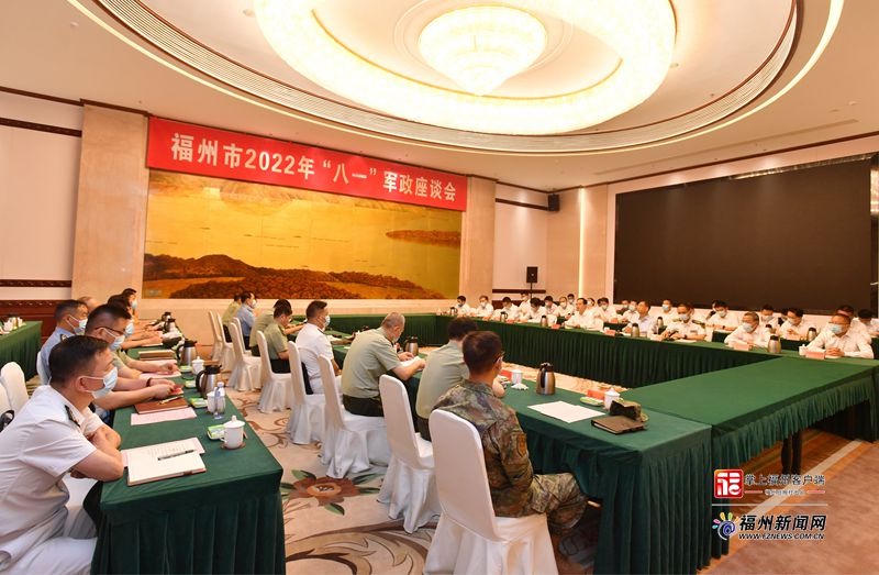 福州市“八一”军政座谈会举行