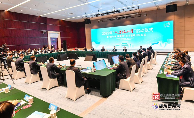 2022年“人才福州月”暨“好年华 聚福州”引才活动启动