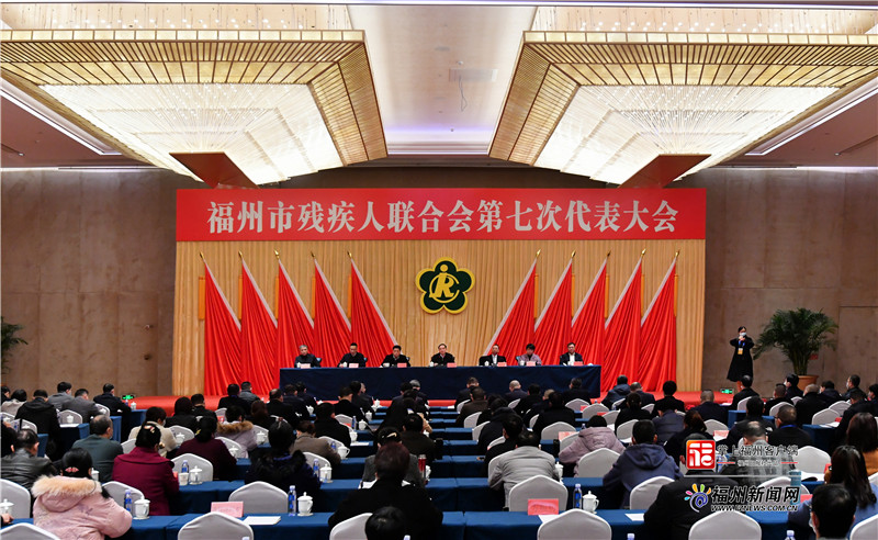 福州市残疾人联合会第七次代表大会召开