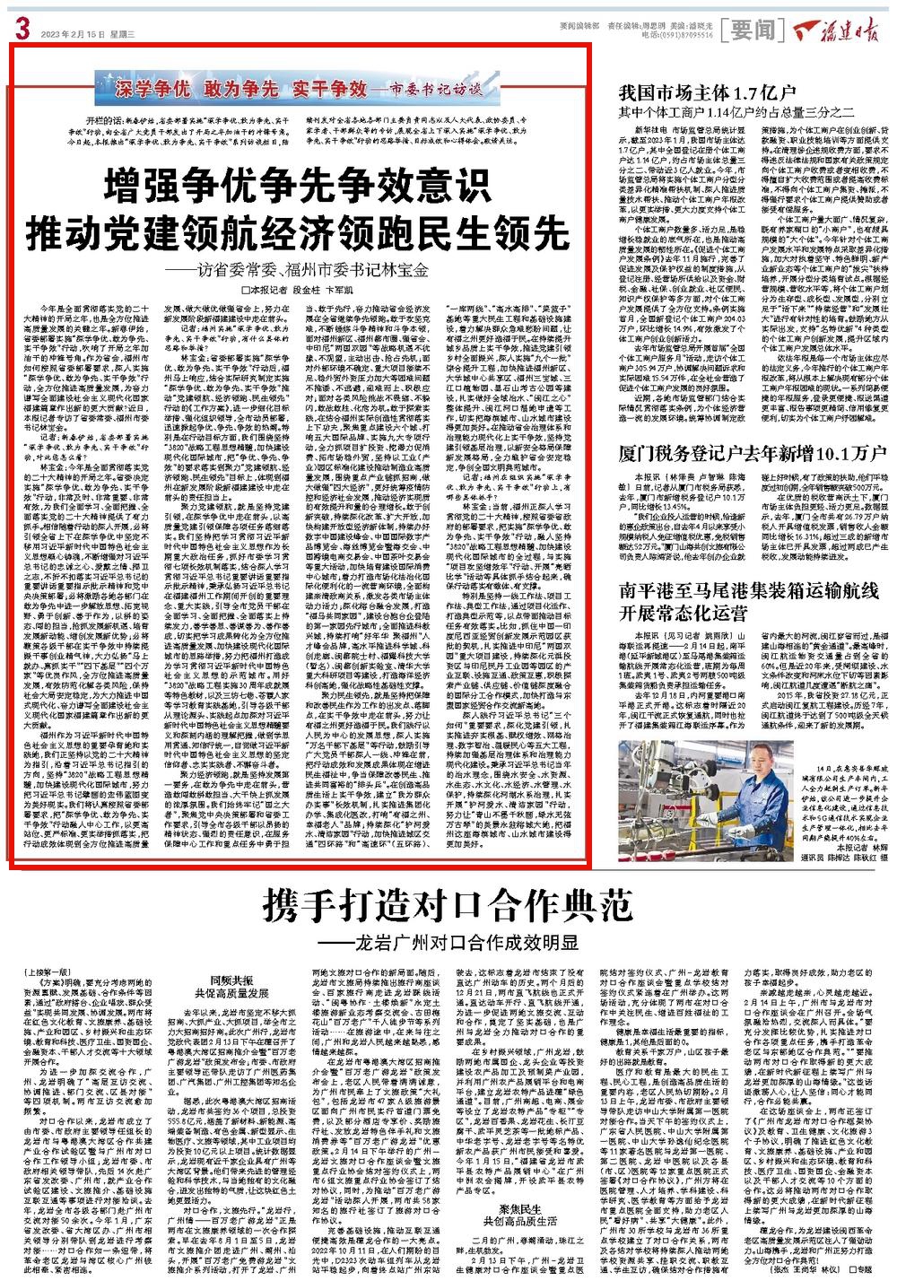 福建日报访省委常委、福州市委书记林宝金：增强争优争先争效意识 推动党建领航经济领跑民生领先