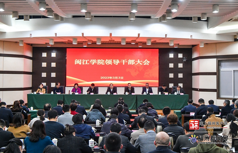 闽江学院领导干部大会召开