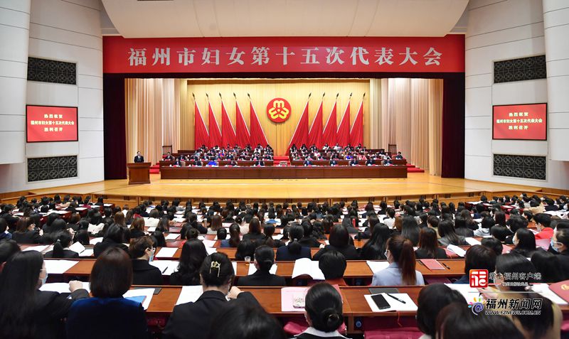 福州市妇女第十五次代表大会开幕