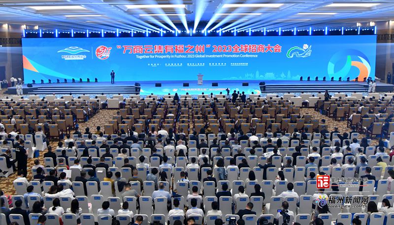 “万商云集有福之州”2023全球招商大会举行