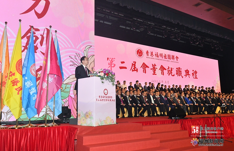 香港福州社团联会第二届会董大会就职典礼举行