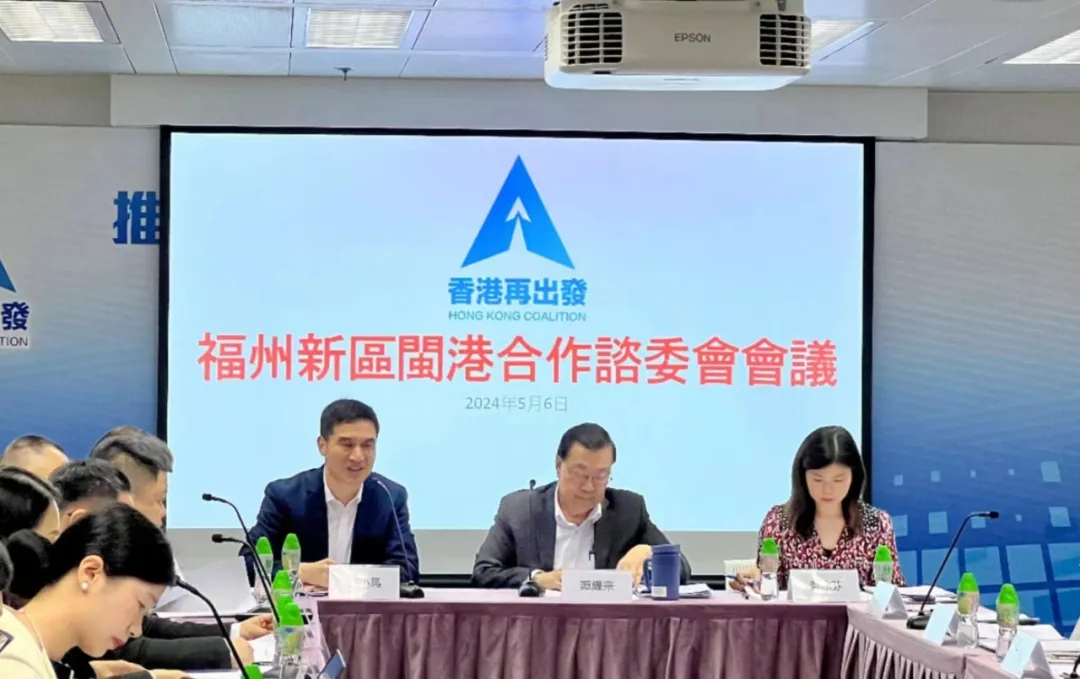 福州新区闽港合作咨委会工作研讨会议在香港召开
