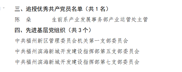 福州新区（新城）党工委庆祝中国共产党成立100周年暨“两优一先”表彰大会举行
