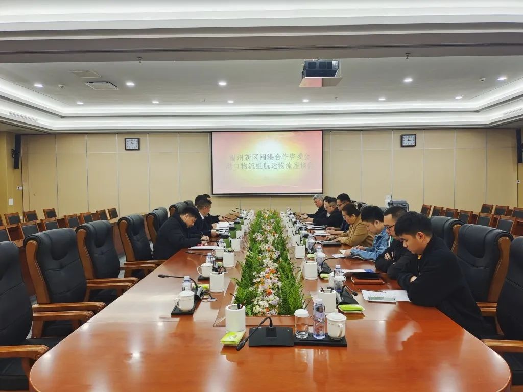福州新区闽港合作咨委会港口及物流小组召开闽港航运物流座谈会