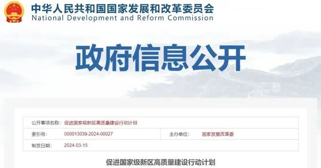 国家发改委发布《促进国家级新区高质量建设行动计划》