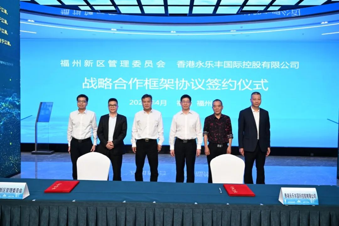 福州新区管委会与香港永乐丰国际控股有限公司签署战略合作框架协议