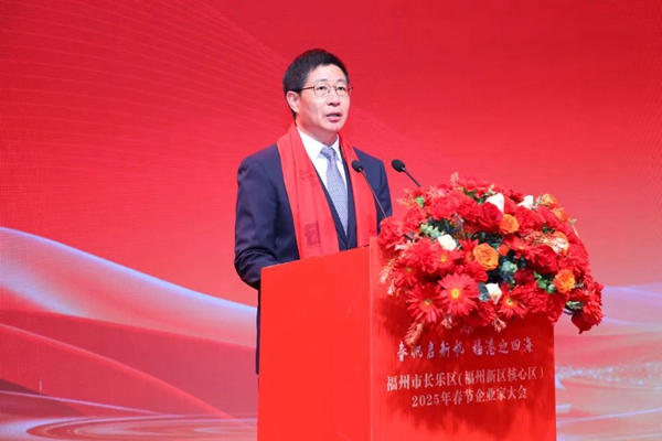 福州新区举行2025年春节企业家大会