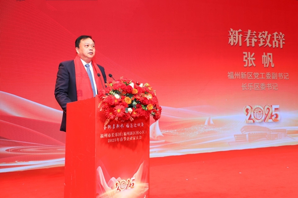 福州新区举行2025年春节企业家大会