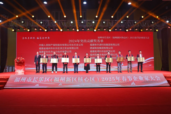 福州新区举行2025年春节企业家大会