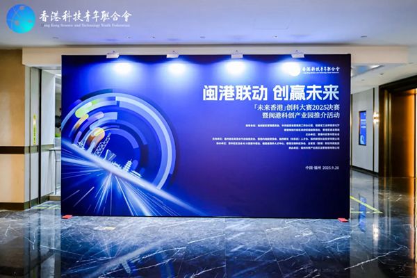 12强晋级香港总决赛！「未来香港」创科大赛2025决赛圆满落幕
